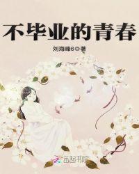 青春不毕业高迪