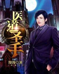医道圣手演员表全部名单