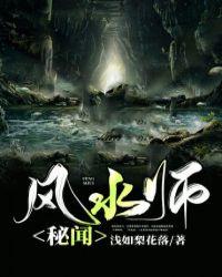 风水秘闻免费阅读
