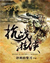 抗战游侠免费阅读全本