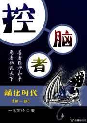 脑控谋害者2020