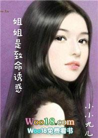姐姐是致命诱惑鲜鱼
