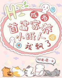 成为首富家养小纸人后我飘了作者时光语