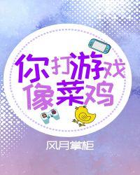 你打游戏的样子