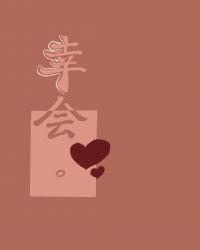 幸会意思