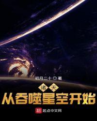 诸天从吞噬星空开始全文阅读