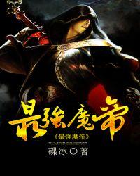 最强魔帝归来都市