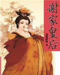 谢家皇后书版番外篇