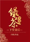 绿茶穿成下堂妻后全文免费阅读