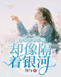 却像隔着银河飞翔
