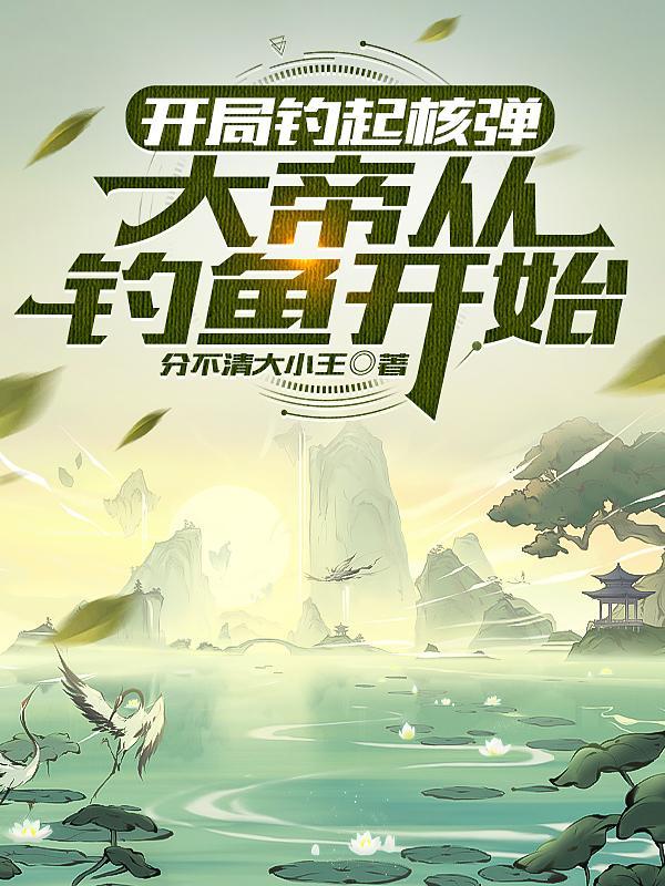 开局钓到哥莫拉全文免费阅读