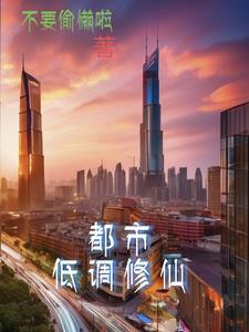 平淡修真在都市
