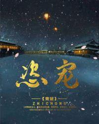 恣宠青黛百度