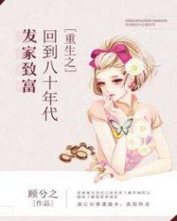 重生之回到八十年代发家致富漫画