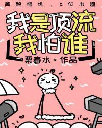 我是顶流我怕谁免费阅读全文