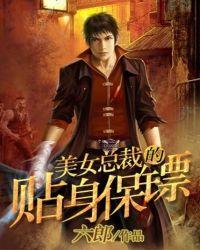 最强保镖在校园六郎