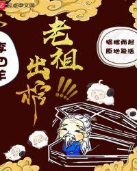 老祖接棺而起来了