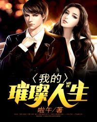我的璀璨人生短剧免费完整版