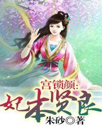 宫锁颜妃本贤良 朱砂