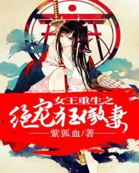 女王重生之绝宠狂傲妻电子书