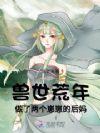 兽世种田生娃两不误