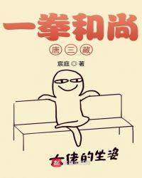 一拳和尚唐三藏  免费