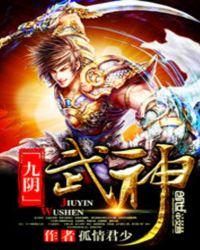 九阴武道