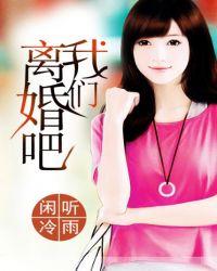 我们离婚吧gl