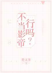 不当影帝行吗免费阅读