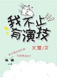 我不止有演技 聚合中文网