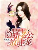 溺爱鲜妻隐婚老公放肆宠 第461章