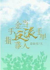 当金手指遇上