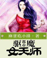 都市驱魔女天师免费阅读全文