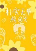 朴实无华校园文案怎么写