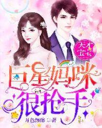天才双宝巨星妈咪超给力txt