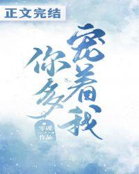 你多宠着我零砚全章