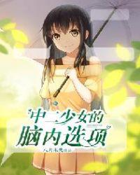 中二少女病是啥意思是什么