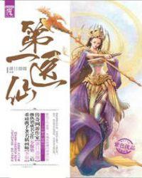 第一医仙2免费阅读