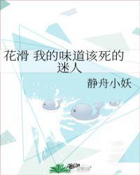 我的味道该死的迷人[花滑