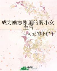 成为励志剧里的弱小女主后来怎样了