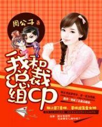 我和总裁在一起
