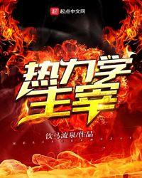 热力学重要概念