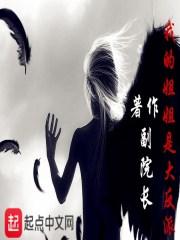 我的姐姐是大反派+副院长