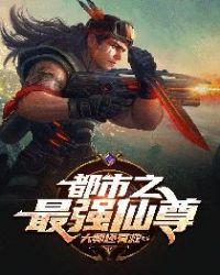 都市之最强仙尊归来