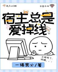 宿主总是崩剧情[快穿