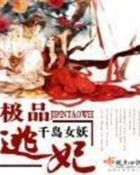 极品逃妃男妃免费阅读