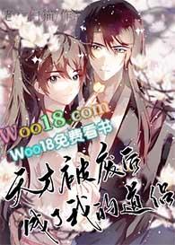 天才被废后成了我的道侣39
