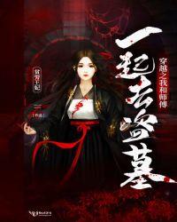 穿越之我和师傅一起去盗墓TXT