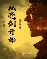 抗日从亮剑开始飞卢