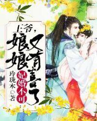 娘娘又有喜了! 免费阅读